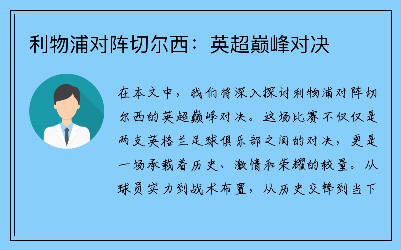 利物浦對陣切爾西：英超巔峰對決