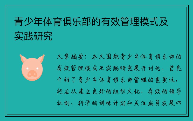 青少年體育俱樂(lè)部的有效管理模式及實(shí)踐研究