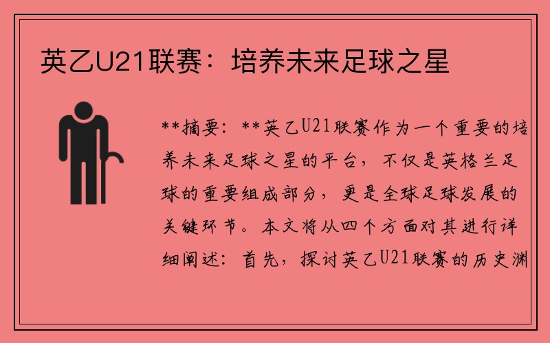 英乙U21聯(lián)賽：培養(yǎng)未來足球之星