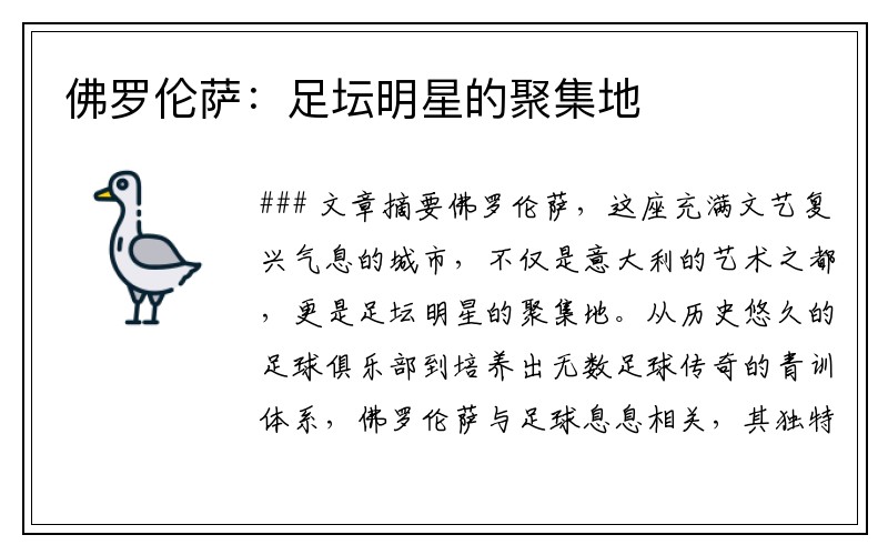 佛羅倫薩：足壇明星的聚集地