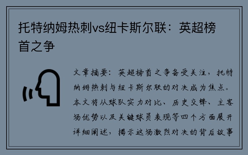 托特納姆熱刺vs紐卡斯?fàn)柭?lián)：英超榜首之爭