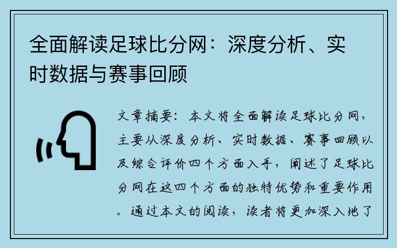 全面解讀足球比分網(wǎng)：深度分析、實(shí)時(shí)數(shù)據(jù)與賽事回顧