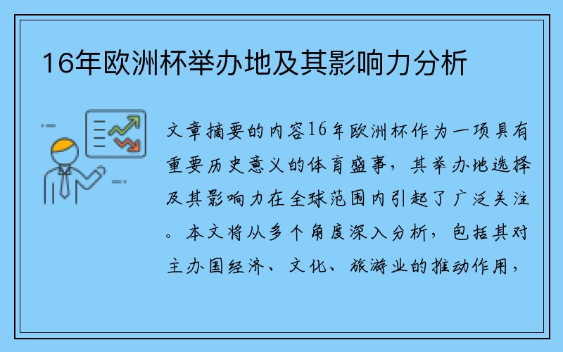 16年歐洲杯舉辦地及其影響力分析