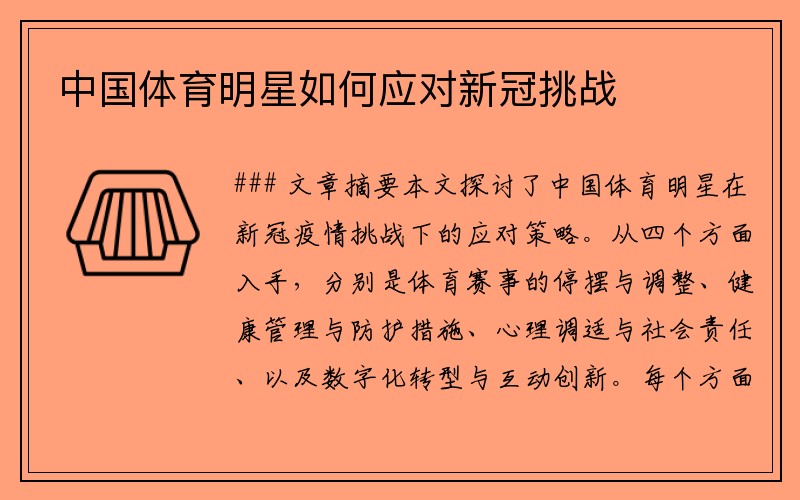 中國體育明星如何應(yīng)對(duì)新冠挑戰(zhàn)
