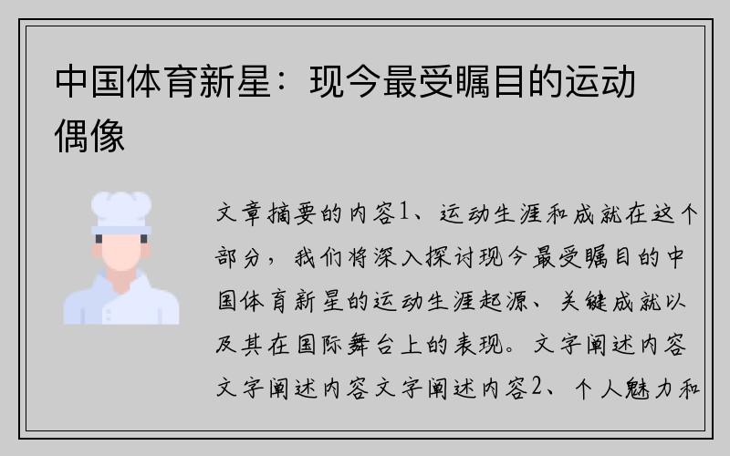 中國體育新星：現(xiàn)今最受矚目的運動偶像