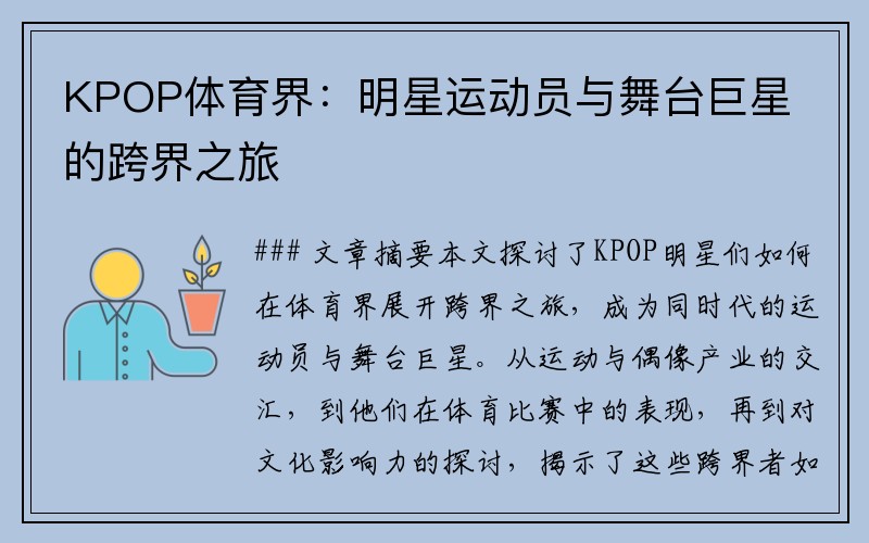 KPOP體育界：明星運(yùn)動員與舞臺巨星的跨界之旅