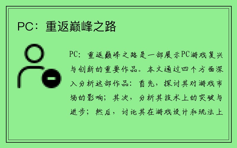 PC：重返巔峰之路