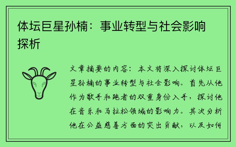 體壇巨星孫楠：事業(yè)轉(zhuǎn)型與社會影響探析
