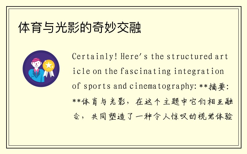 體育與光影的奇妙交融