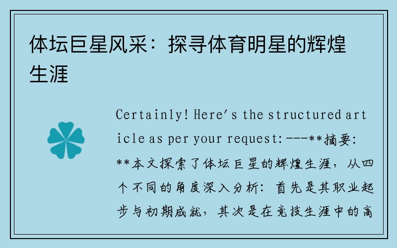 體壇巨星風(fēng)采：探尋體育明星的輝煌生涯