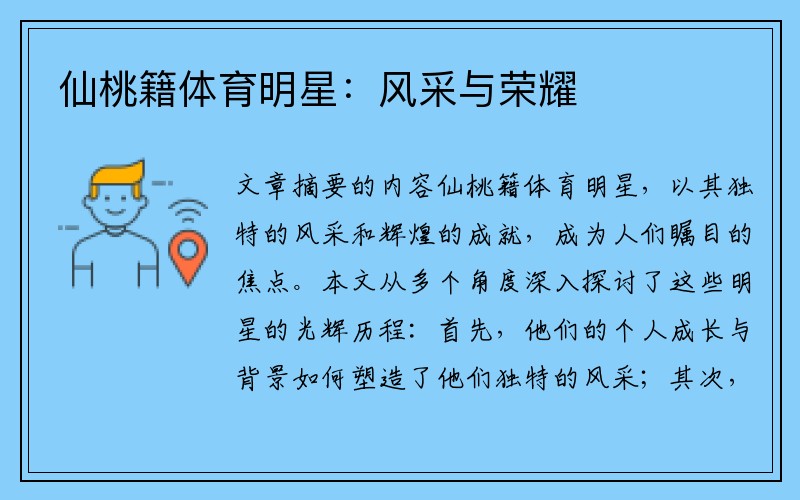 仙桃籍體育明星：風(fēng)采與榮耀