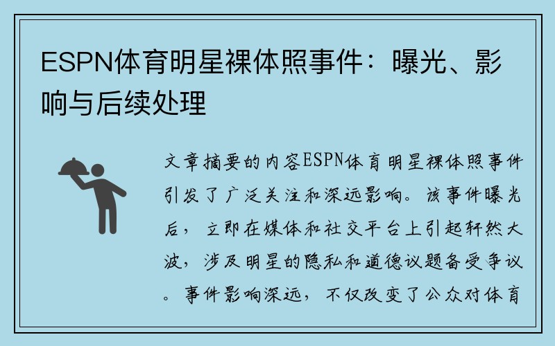 ESPN體育明星裸體照事件：曝光、影響與后續(xù)處理