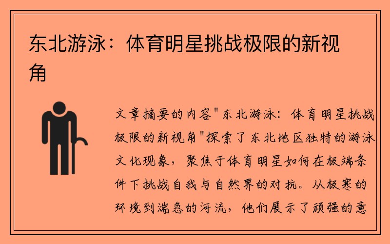 東北游泳：體育明星挑戰(zhàn)極限的新視角