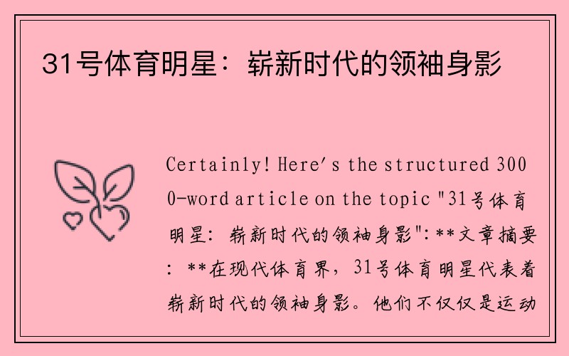 31號(hào)體育明星：嶄新時(shí)代的領(lǐng)袖身影