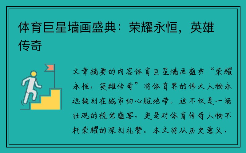 體育巨星墻畫盛典：榮耀永恒，英雄傳奇