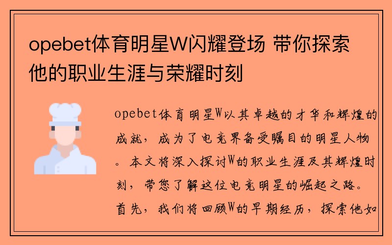 opebet體育明星W閃耀登場 帶你探索他的職業(yè)生涯與榮耀時刻