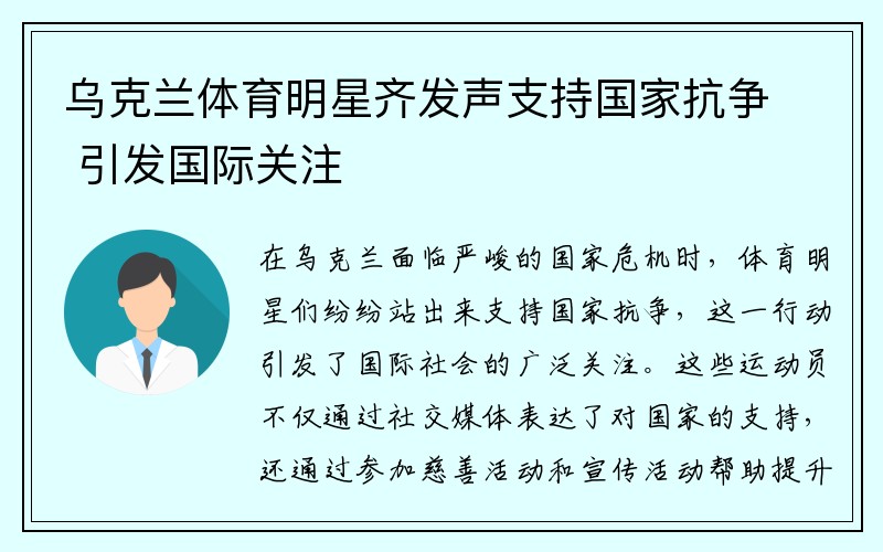 烏克蘭體育明星齊發(fā)聲支持國(guó)家抗?fàn)?引發(fā)國(guó)際關(guān)注