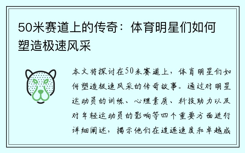 50米賽道上的傳奇：體育明星們?nèi)绾嗡茉鞓O速風(fēng)采