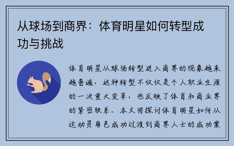 從球場(chǎng)到商界：體育明星如何轉(zhuǎn)型成功與挑戰(zhàn)