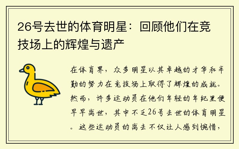 26號(hào)去世的體育明星：回顧他們?cè)诟?jìng)技場(chǎng)上的輝煌與遺產(chǎn)