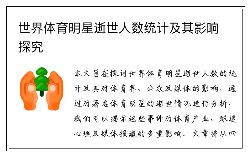 世界體育明星逝世人數(shù)統(tǒng)計及其影響探究