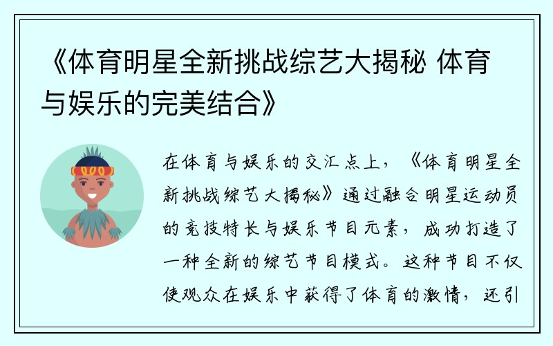 《體育明星全新挑戰(zhàn)綜藝大揭秘 體育與娛樂(lè)的完美結(jié)合》