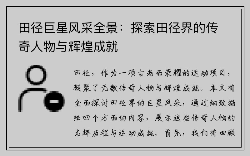 田徑巨星風(fēng)采全景：探索田徑界的傳奇人物與輝煌成就