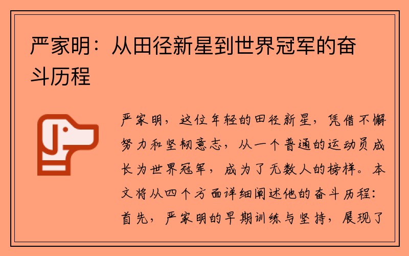 嚴(yán)家明：從田徑新星到世界冠軍的奮斗歷程