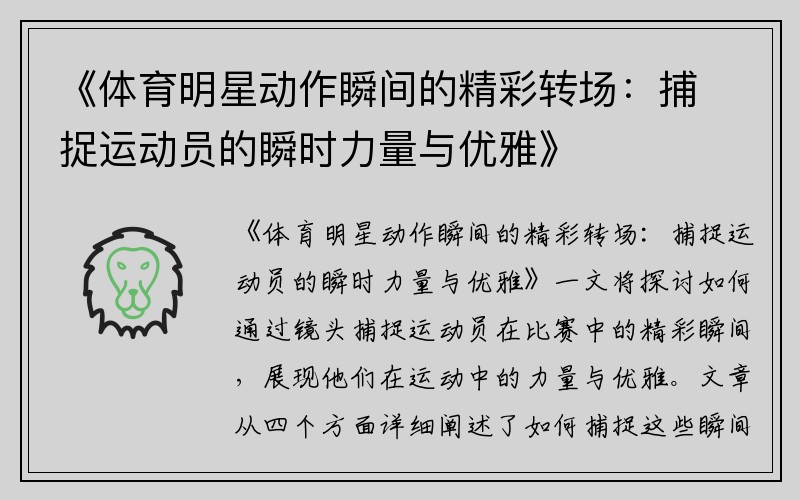 《體育明星動作瞬間的精彩轉場：捕捉運動員的瞬時力量與優(yōu)雅》