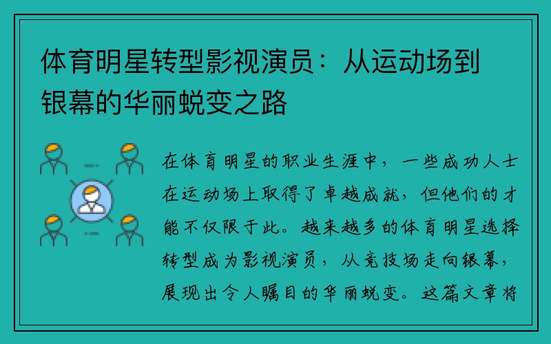 體育明星轉(zhuǎn)型影視演員：從運(yùn)動(dòng)場(chǎng)到銀幕的華麗蛻變之路