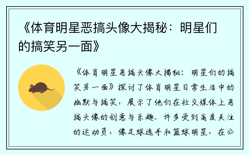 《體育明星惡搞頭像大揭秘：明星們的搞笑另一面》