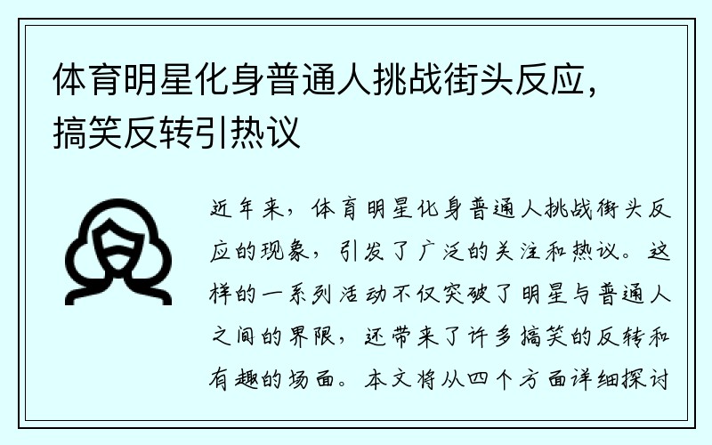 體育明星化身普通人挑戰(zhàn)街頭反應(yīng)，搞笑反轉(zhuǎn)引熱議