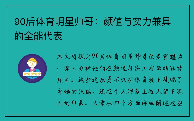 90后體育明星帥哥：顏值與實(shí)力兼具的全能代表