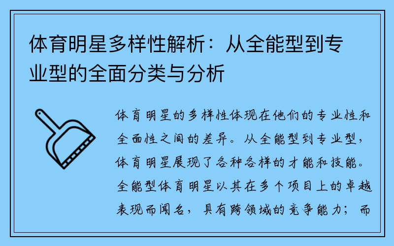 體育明星多樣性解析：從全能型到專業(yè)型的全面分類與分析