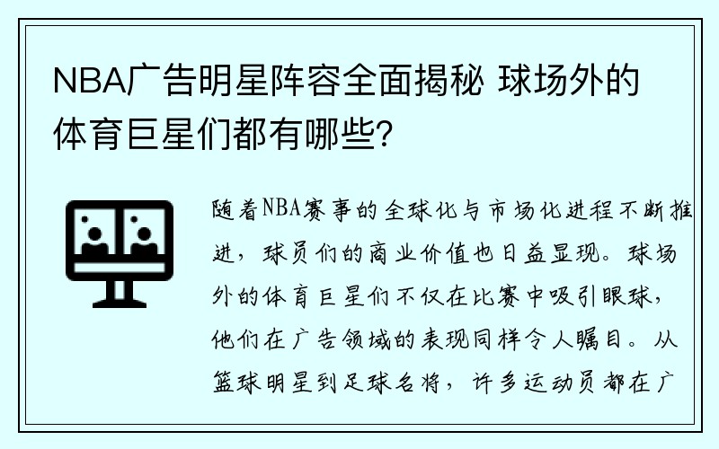 NBA廣告明星陣容全面揭秘 球場外的體育巨星們都有哪些？