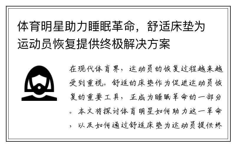 體育明星助力睡眠革命，舒適床墊為運動員恢復提供終極解決方案
