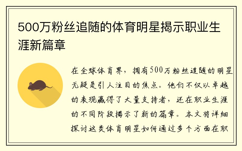 500萬(wàn)粉絲追隨的體育明星揭示職業(yè)生涯新篇章