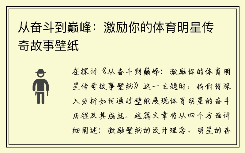 從奮斗到巔峰：激勵你的體育明星傳奇故事壁紙