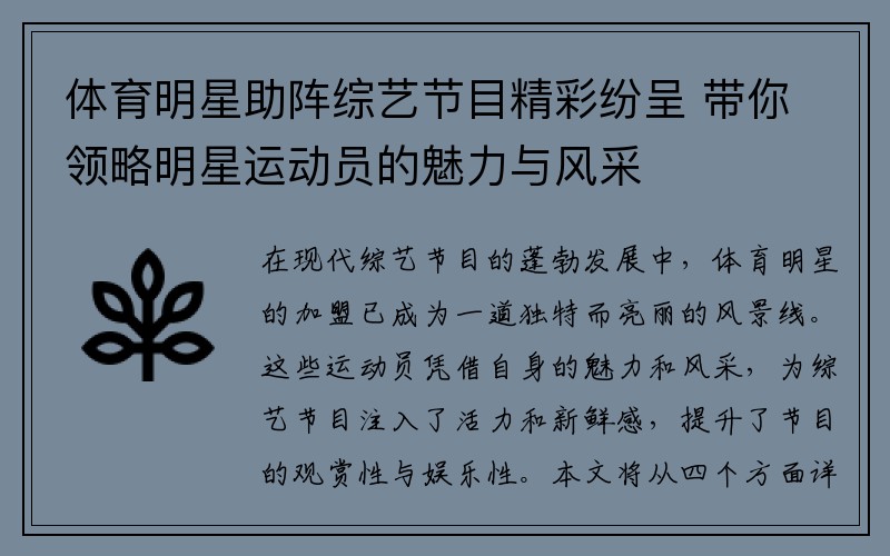 體育明星助陣綜藝節(jié)目精彩紛呈 帶你領略明星運動員的魅力與風采
