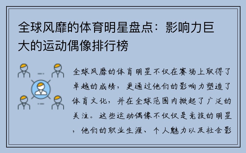 全球風(fēng)靡的體育明星盤點(diǎn)：影響力巨大的運(yùn)動(dòng)偶像排行榜