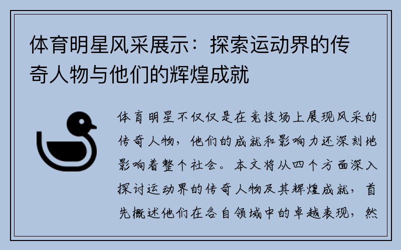 體育明星風(fēng)采展示：探索運(yùn)動(dòng)界的傳奇人物與他們的輝煌成就