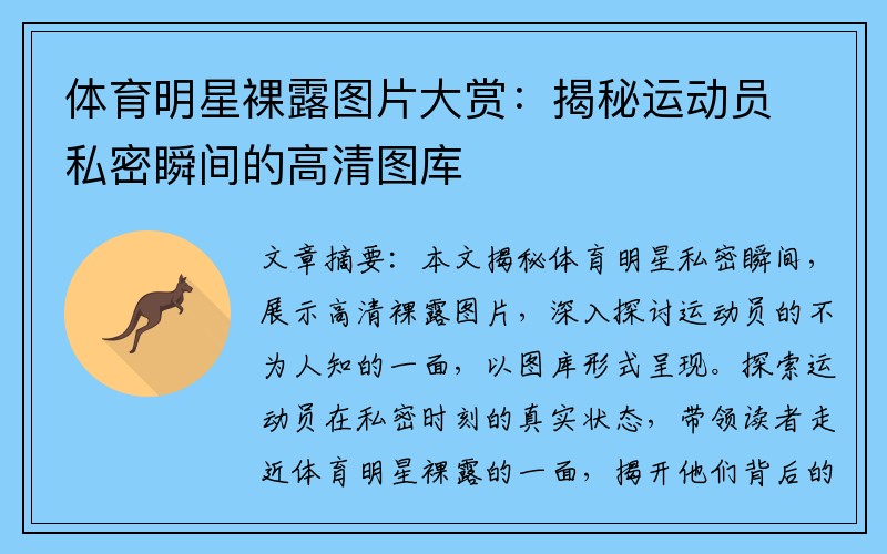 體育明星裸露圖片大賞：揭秘運(yùn)動(dòng)員私密瞬間的高清圖庫