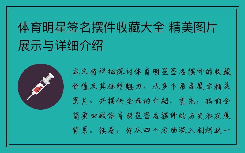 體育明星簽名擺件收藏大全 精美圖片展示與詳細(xì)介紹