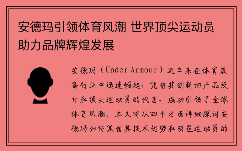 安德瑪引領體育風潮 世界頂尖運動員助力品牌輝煌發(fā)展