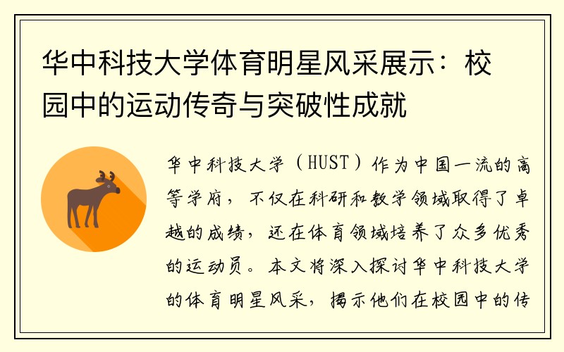 華中科技大學(xué)體育明星風(fēng)采展示：校園中的運(yùn)動(dòng)傳奇與突破性成就