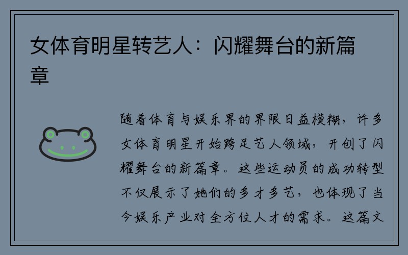 女體育明星轉(zhuǎn)藝人：閃耀舞臺的新篇章