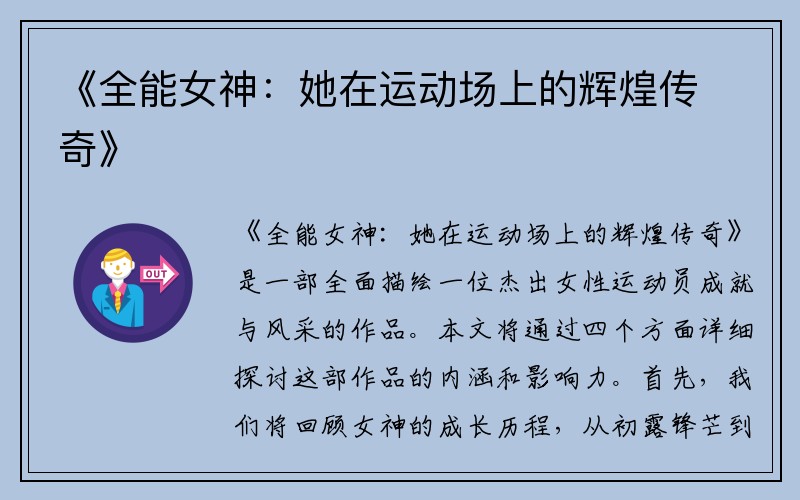 《全能女神：她在運(yùn)動(dòng)場(chǎng)上的輝煌傳奇》