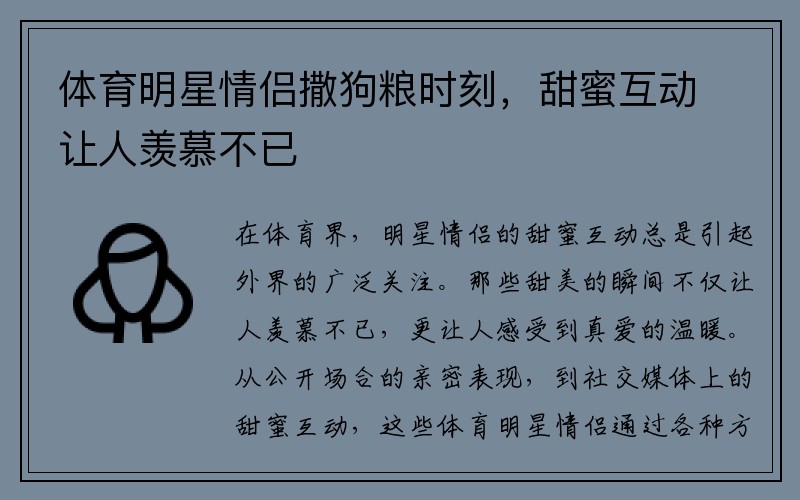 體育明星情侶撒狗糧時(shí)刻，甜蜜互動(dòng)讓人羨慕不已