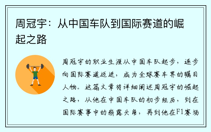 周冠宇：從中國車隊到國際賽道的崛起之路