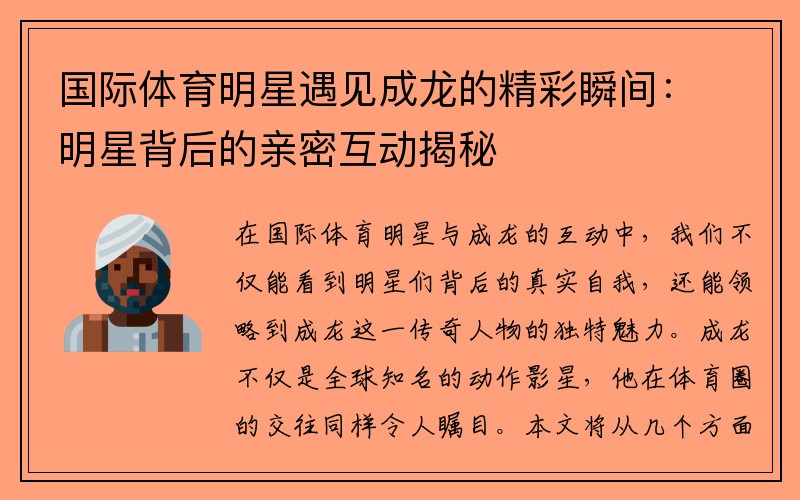 國(guó)際體育明星遇見(jiàn)成龍的精彩瞬間：明星背后的親密互動(dòng)揭秘